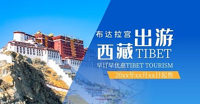 创意简约风格西藏旅行banner