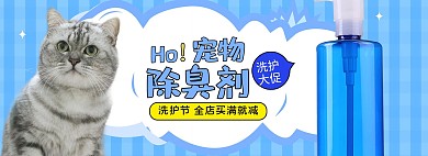 天猫洗护节简约清新宠物猫狗除臭剂电商banner