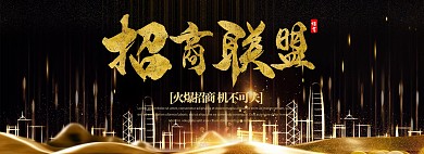 创意黑金企业招商联盟banner