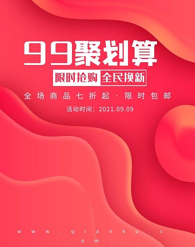 99大促划算节红色流体电商海报banner