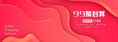 99大促划算节红色流体电商海报banner
