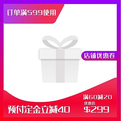 淘宝优惠电商主图模版