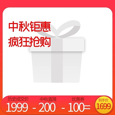 红色中秋钜惠主图设计