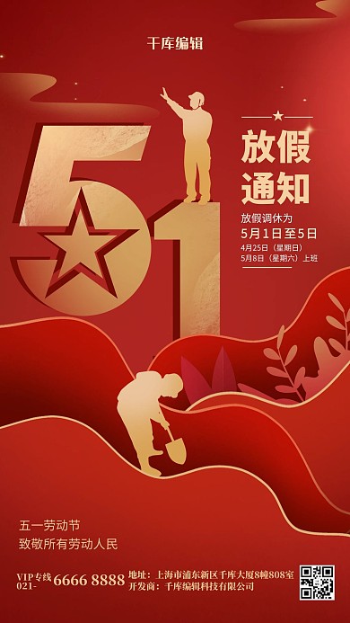 五一劳动节放假通知红色简约海报