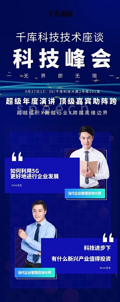科技 峰会 演讲 蓝色 简约 营销 长图 大气