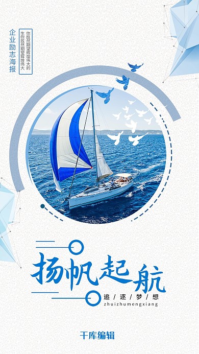 简洁扬帆起航企业文化手机海报