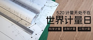 世界计量日测量彩色简约公众号首图