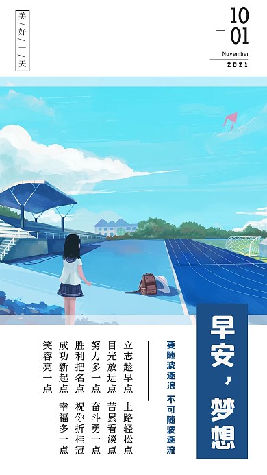 早安梦想手机海报配图海报
