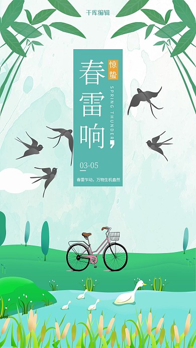 春雷响惊蛰二十四节气绿色卡通海报
