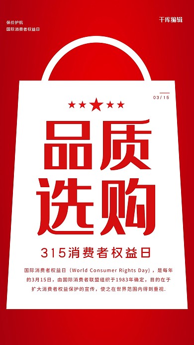 315消费者权益日红色大气海报