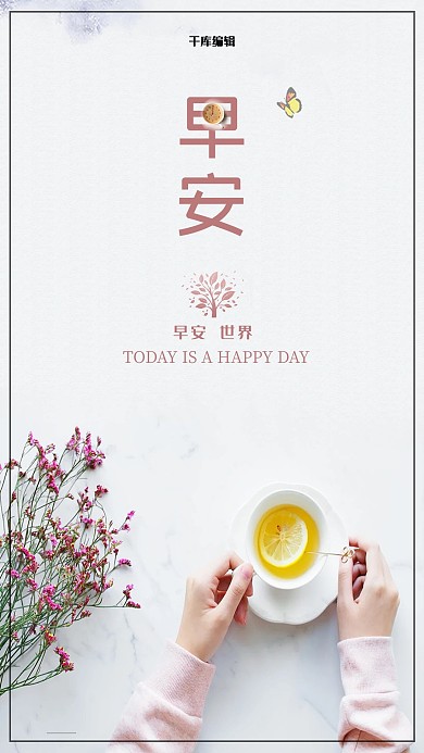 小清新早安世界手机海报