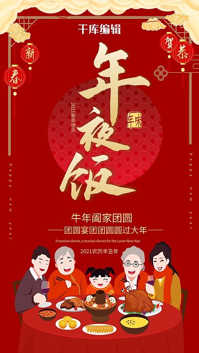 除夕年夜饭家人团圆祥云灯笼红色中国风海报