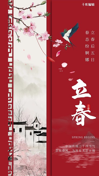 二十四节气立春红色简约海报