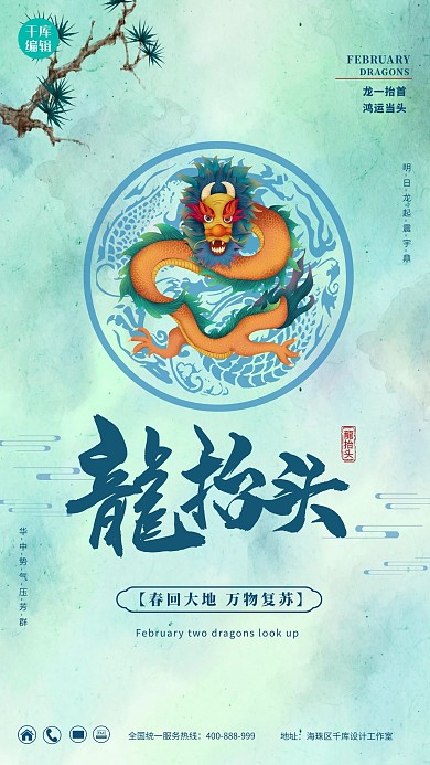 二月二龙抬头龙绿色中国风海报
