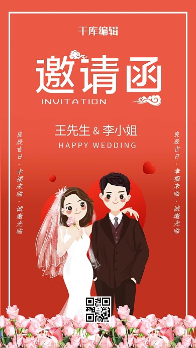 婚礼邀请函红色大气海报