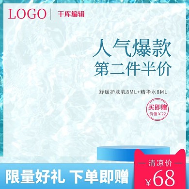 化妆品美妆夏季促销活动直通车蓝色海水主图
