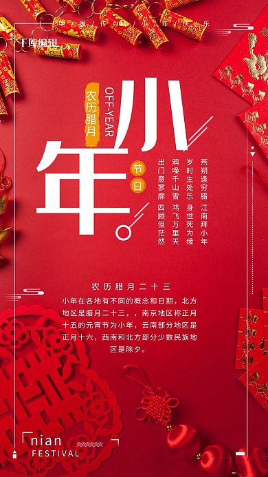 创意手机海报红色喜庆小年节日