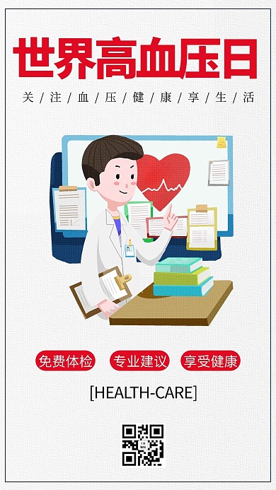 世界高血压日医疗白色商务风手机