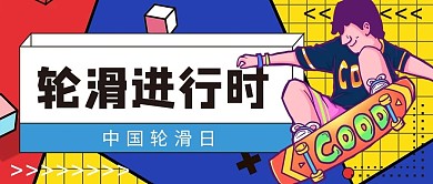 中国轮滑日轮滑男孩黄蓝色卡通扁平公众号首图