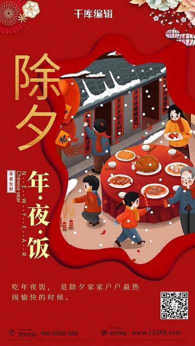 除夕过年团圆新年中国风年夜饭