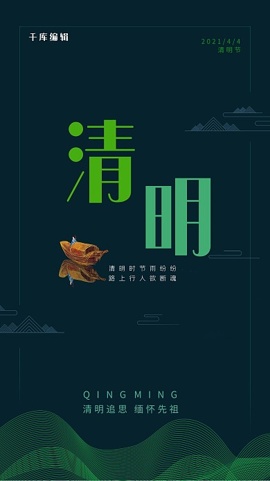 清明节字 祥云 船绿色极简海报