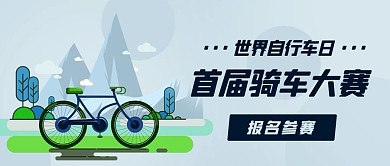 世界自行车日骑车比赛彩色扁平公众号首图