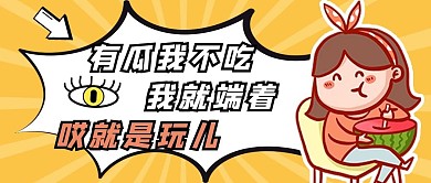 就是玩儿吃瓜女孩黄色创意趣味公众号首图