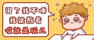 就是玩儿困了不睡黄色创意趣味公众号首图