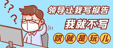 就是玩儿打工人蓝色创意趣味公众号首图