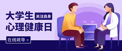 大学生心理健康日心理咨询紫色扁平公众号首图