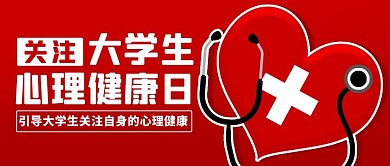 大学生心理健康日关注心理健康红色扁平公众号首图