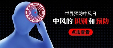 世界预防中风日人头疼蓝色黑色简约大字公众号首图