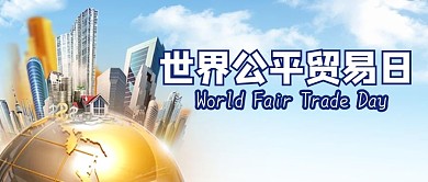 世界公平贸易日地球蓝白色科幻公众号首图