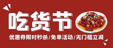 吃货节小龙虾红色卡通公众号首图