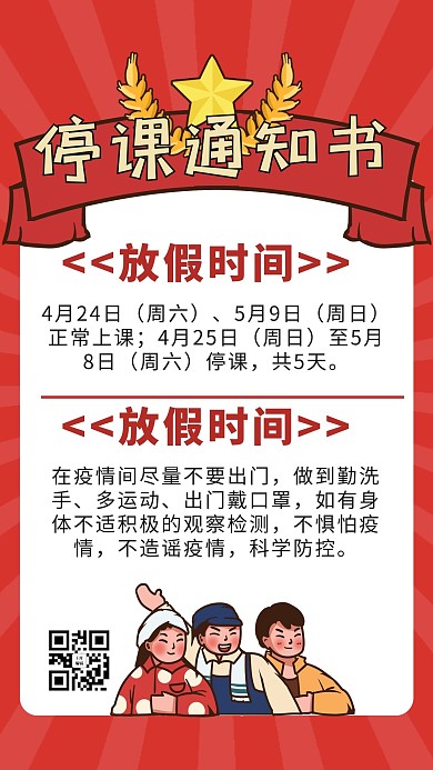 五一停课通知红色商务风手机海报