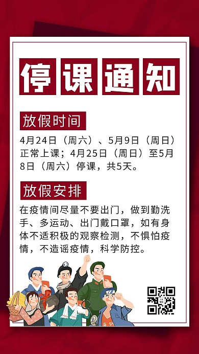 五一听课通知红色商务风手机海报