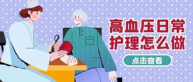 医疗健康高血压蓝色扁平插画风公众号首图
