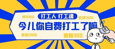 自费打工穷蓝色扁平公众号首图