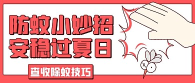 防蚊小妙招除蚊技巧彩色卡通公众号首图
