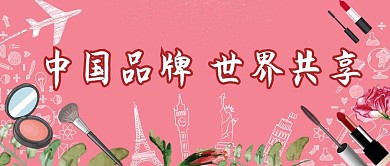 中国品牌日化妆品粉色简笔画公众号首图