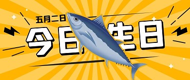 世界金枪鱼日金枪鱼黄色卡通公众号首图