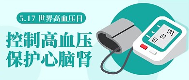 世界高血压日控制高血压绿色扁平化