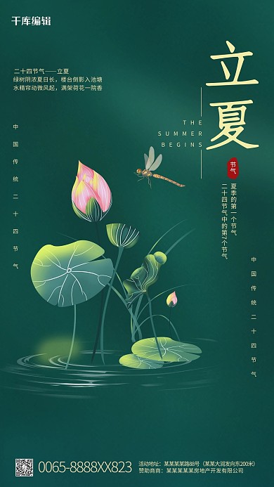 立夏节气荷花绿色创意简洁海报