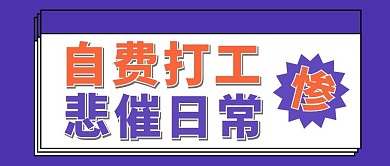 自费打工悲催日常紫色简约公众号首图