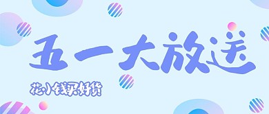 劳动节电商渐变小球蓝色渐变公众号首图