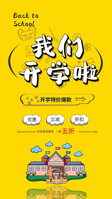 开学季学校 老师 学生黄色中国风海报