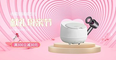 母亲节展台粉色c4d电商横版banner