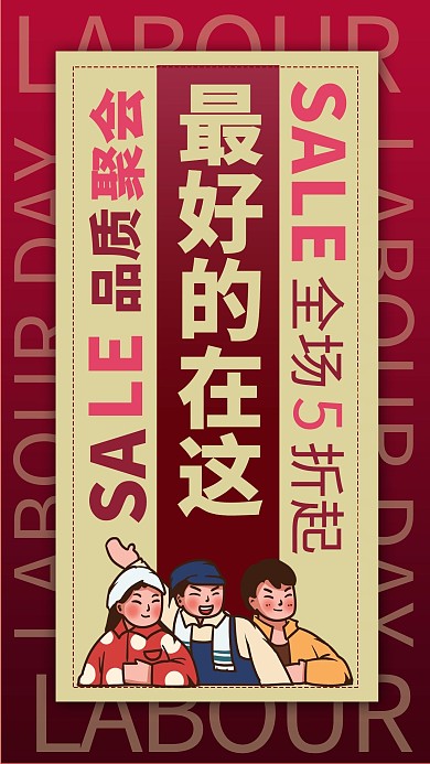 五一活动促销红色商务风手机海报