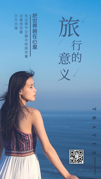 旅行海边的女生蓝色文艺手机海报