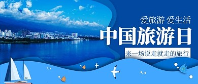 中国旅游日爱旅游爱生活蓝色简约公众号首图